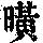 《康熙字典》