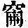 《康熙字典》