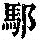 《康熙字典》
