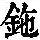 《康熙字典》