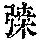 《康熙字典》