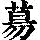 《康熙字典》