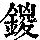 《康熙字典》