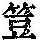 《康熙字典》
