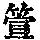 《康熙字典》