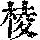《康熙字典》