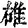 《康熙字典》