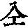 《康熙字典》