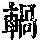 《康熙字典》