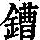 《康熙字典》
