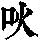 《康熙字典》