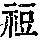 《康熙字典》