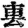 《康熙字典》