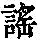 《康熙字典》