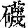 《康熙字典》