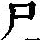 《康熙字典》