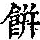 《康熙字典》