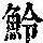 《康熙字典》