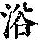 《康熙字典》