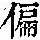 《康熙字典》