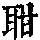 《康熙字典》
