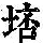 《康熙字典》