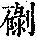 《康熙字典》