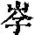 《康熙字典》