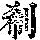 《康熙字典》