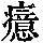《康熙字典》