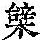 《康熙字典》