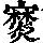 《康熙字典》