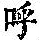 《康熙字典》