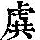 《康熙字典》