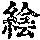 《康熙字典》