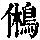 《康熙字典》