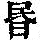 《康熙字典》