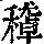 《康熙字典》