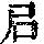 《康熙字典》