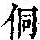 《康熙字典》