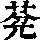 《康熙字典》