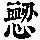 《康熙字典》