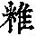 《康熙字典》