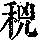 《康熙字典》