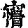 《康熙字典》