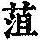 《康熙字典》