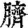 《康熙字典》