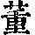 《康熙字典》