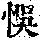 《康熙字典》