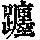 《康熙字典》
